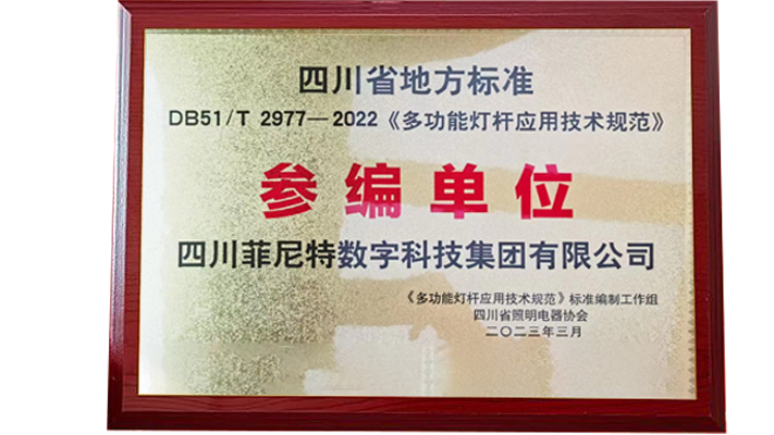 菲尼特數字科技集團榮任四川智慧燈桿《多功能燈桿應用技術規范》參編單位