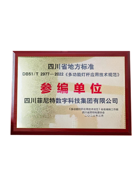 《多功能燈桿應用技術規范》參編單位