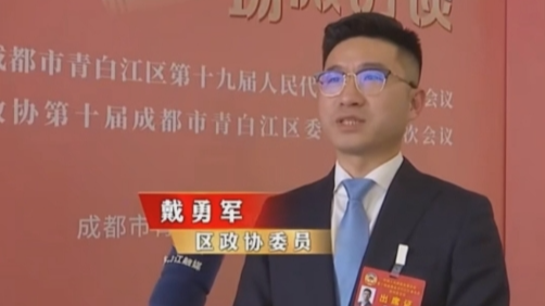 【四川菲尼特集團】董事長戴勇軍，積極履職、建言獻策，傳遞青白江區 "兩會"好聲音！