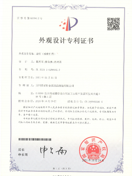 路燈盛世牡丹外觀設計專利證書