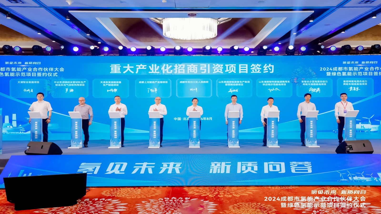 “氫見未來 新質向蓉”，四川菲尼特在京參加“2024成都市氫能產業合作伙伴大會”并進行項目簽約