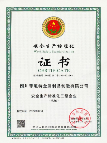 安全生產標準化證書