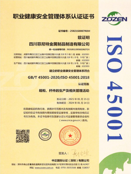 職業健康安全管理體系認證證書