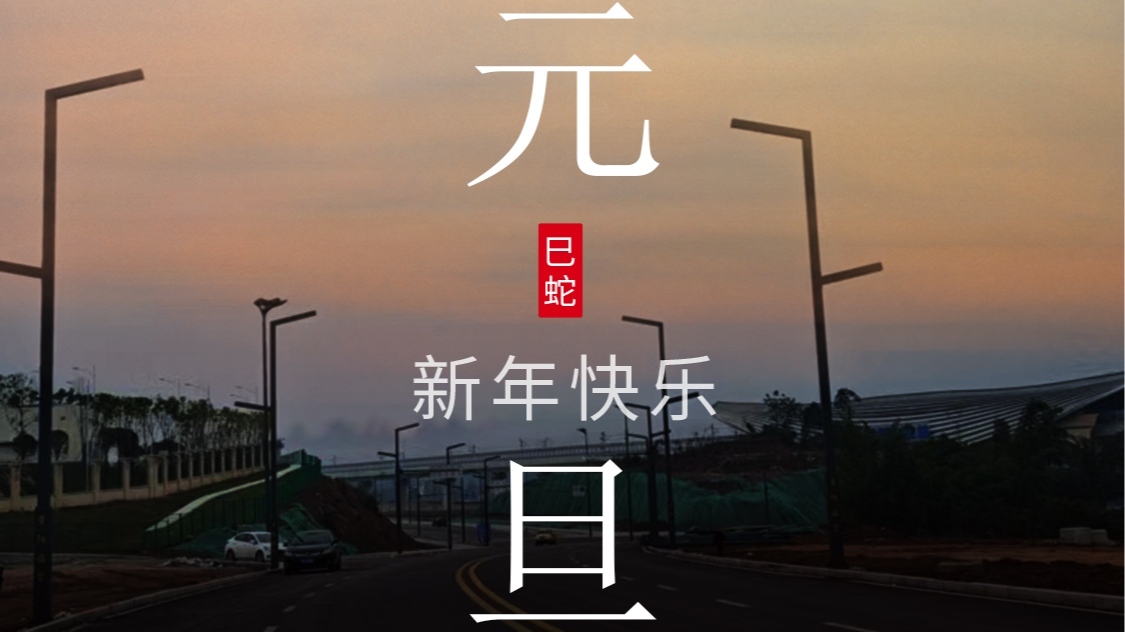 旭日在前，一路光明，2025元旦快樂！