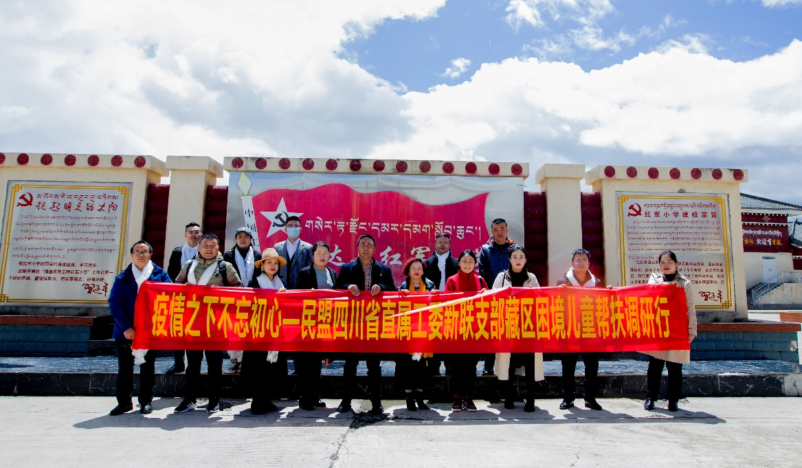 疫情之下凝聚合力 四川菲尼特積極參與民盟色達縣紅軍小學幫扶活動