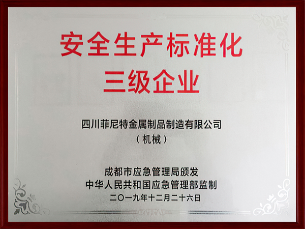 安全生產標準化三級企業證書