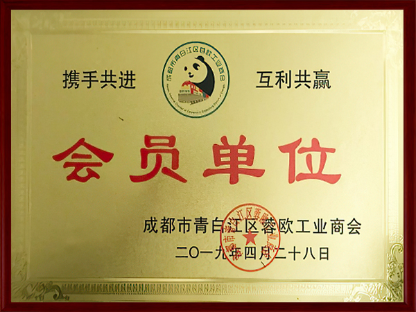 蓉歐工業商會會員單位證書